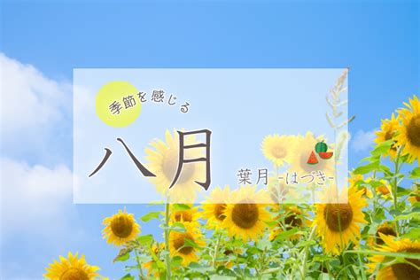 八月季節|【季節を感じる】8月の節気や旬のもの